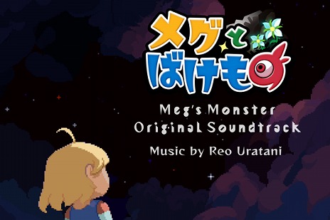 画像ギャラリー No.005のサムネイル画像 / 「メグとばけもの」1周年記念イラストがローソンプリントで発売。サウンドトラックのサブスクが解禁され，特設サイトがオープン
