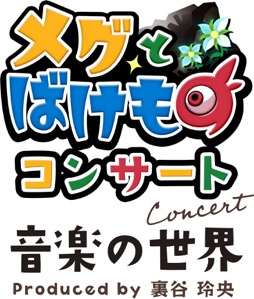画像ギャラリー No.002のサムネイル画像 / 「メグとばけもの」のコンサートが,2025年2月23日に開催決定。7月19日からクラファンも実施