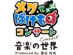 「メグとばけもの」のコンサートが，2025年2月23日に開催決定。7月19日からクラファンも実施