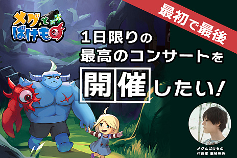 画像ギャラリー No.003のサムネイル画像 / 「メグとばけもの」コンサートのクラウドファンディングがスタート。サントラ無料配布キャンペーンも開始