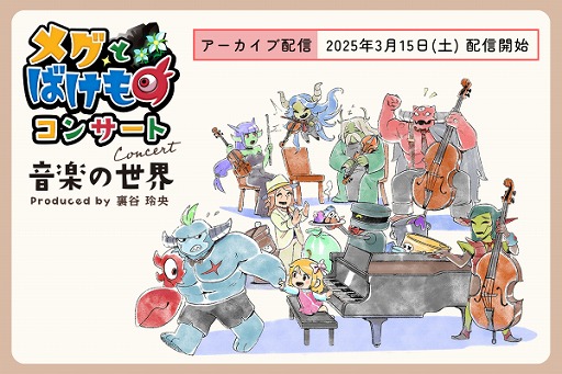 画像ギャラリー No.002のサムネイル画像 / 「メグとばけもの コンサート -音楽の世界-」,アーカイブ配信チケットを発売。コンサートは2025年2月23日に開催予定
