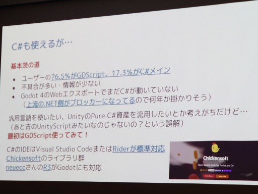 画像ギャラリー No.046のサムネイル画像 / UE，Unityだけじゃない。インディー開発に向いた「Ebitengine」「GameMaker」「Godot」と，それを支えるコミュニティ［IDC2024］