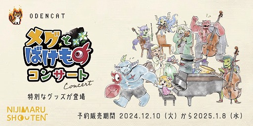画像ギャラリー No.003のサムネイル画像 / 音楽でストーリーを追体験する「メグとばけもの コンサート -音楽の世界-」,グッズの事前通販を開始。アクスタや缶バッジ,Tシャツなどが登場