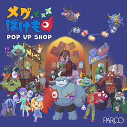 画像ギャラリー No.001のサムネイル画像 / 「メグとばけもの」初のPOP UP SHOP，池袋PARCOで2月7日から2月24日まで開催決定