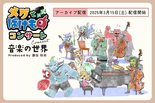 画像ギャラリー No.001のサムネイル画像 / 「メグとばけものコンサート -音楽の世界-」のアーカイブ配信を3月15日19：00から実施。コンサートの見どころや裏話を聞ける同時視聴会も配信