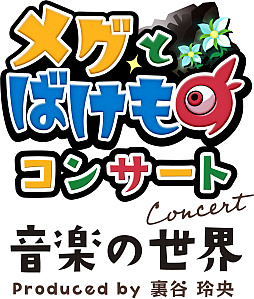 画像ギャラリー No.009のサムネイル画像 / 「メグとばけものコンサート -音楽の世界-」のアーカイブ配信を3月15日19：00から実施。コンサートの見どころや裏話を聞ける同時視聴会も配信