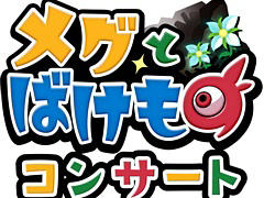 「メグとばけものコンサート -音楽の世界-」のアーカイブ配信を3月15日19：00から実施。コンサートの見どころや裏話を聞ける同時視聴会も配信