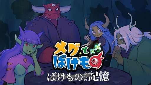 画像ギャラリー No.001のサムネイル画像 / 「メグとばけもの」，DLC「ばけものたちの記憶」を12月4日にSteamで配信開始。魔物たちの過去を描く全5話の短編エピソードを収録