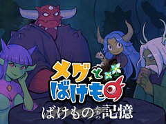 「メグとばけもの」，DLC「ばけものたちの記憶」を12月4日にSteamで配信開始。魔物たちの過去を描く全5話の短編エピソードを収録