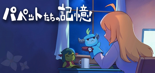 画像ギャラリー No.001のサムネイル画像 / 「メグとばけもの」外伝作品,ブラウザゲーム「パペットたちの記憶」の無料配信を開始。ナンシーを主人公に,本編やDLCにつながる物語が展開