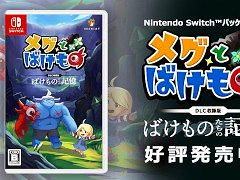 「メグとばけもの」，Switch向けパッケージ版を発売。未発売DLC「ばけものたちの記憶」と，フルカラー小冊子「魔界情報誌 - The Makai」を同梱
