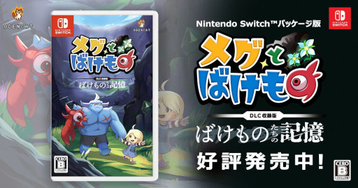 画像ギャラリー No.005のサムネイル画像 / 「メグとばけもの」，Switch向けパッケージ版を発売。未発売DLC「ばけものたちの記憶」と，フルカラー小冊子「魔界情報誌 - The Makai」を同梱