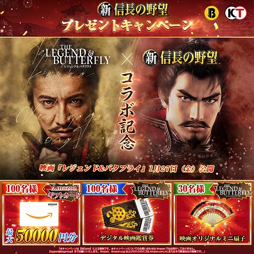 画像ギャラリー No.001のサムネイル画像 / 「新信長の野望」×映画“レジェンド＆バタフライ”コラボ，最大1万円が当たるキャンペーンを開催