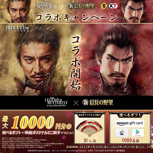 画像ギャラリー No.002のサムネイル画像 / 「新信長の野望」×映画“レジェンド＆バタフライ”コラボ，最大1万円が当たるキャンペーンを開催