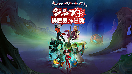画像ギャラリー No.002のサムネイル画像 / 「キャプテン・ベルベット・メテオ ジャンプ+異世界の"小"冒険」は7月28日配信開始へ。“SPY×FAMILY”のロイドなど,新たな参戦キャラも発表