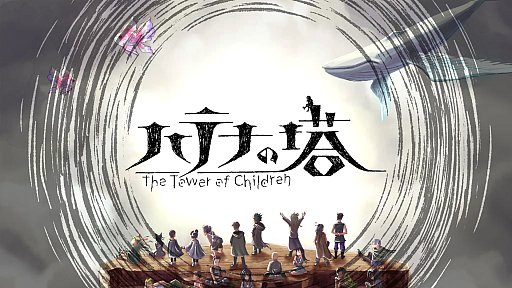 画像ギャラリー No.005のサムネイル画像 / 「ハテナの塔 -The Tower of Children-」,Nintendo Switch版が発表に。2023年1月19日に配信