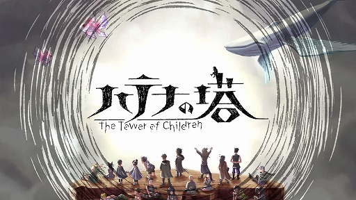 画像ギャラリー No.001のサムネイル画像 / 「ハテナの塔 -The Tower of Children-」の発売日が2023年4月20日に延期。パッケージ版も同日発売