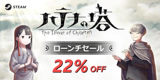 画像ギャラリー No.001のサムネイル画像 / PC版「ハテナの塔 −The Tower of Children−」，ローンチセールを4月20日から開催。22％オフで購入できる