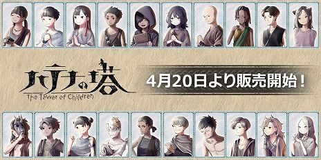画像ギャラリー No.001のサムネイル画像 / 塔の頂上から地上の楽園を目指す。気を抜けないリアルタイムカードバトルが特徴の「ハテナの塔 −The Tower of Children−」本日発売