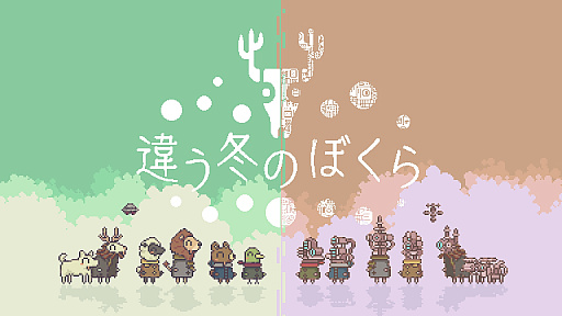 画像ギャラリー No.014のサムネイル画像 / 2人専用パズルADV「違う冬のぼくら」のアーリーアクセスが2023年2月14日にスタート。プレイヤーが違う画面を見ながら協力して謎を解く