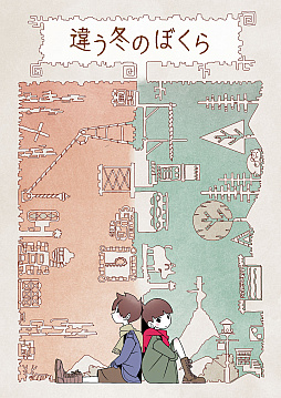 画像ギャラリー No.012のサムネイル画像 / 「違う冬のぼくら」,Steam/Switch/スマホで正式リリース。同じ世界が違うものに見える少年たちが協力して冒険する2人プレイ専用パズルADV