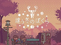 2人プレイ専用パズルADV「違う冬のぼくら」，全世界累計売上本数が100万本を突破。Steam＆Switch版が70％オフになるセールも開始に