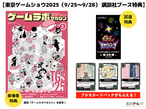 画像ギャラリー No.001のサムネイル画像 / 講談社，TGS 2025で「ゲームラボマガジンVol.2」を配布。「違う冬のぼくら」×「都市伝説解体センター」の開発者による座談会などを掲載
