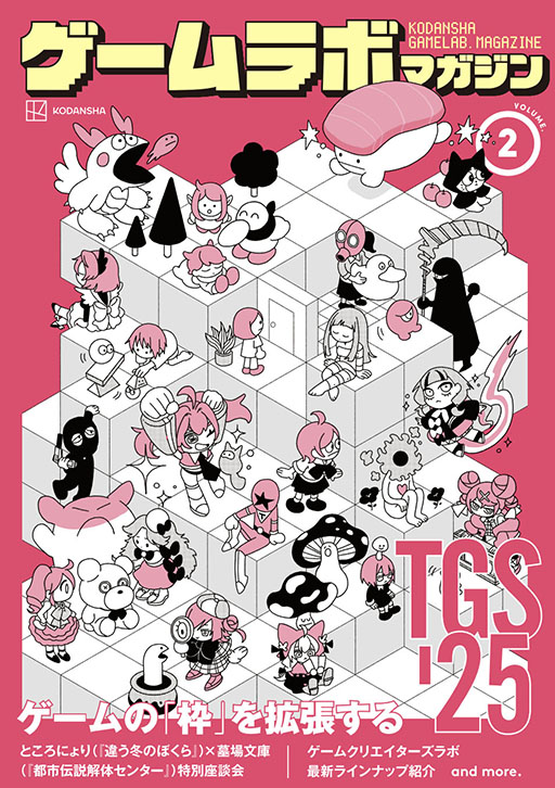 画像ギャラリー No.002のサムネイル画像 / 講談社，TGS 2025で「ゲームラボマガジンVol.2」を配布。「違う冬のぼくら」×「都市伝説解体センター」の開発者による座談会などを掲載