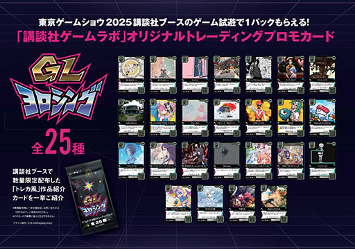 画像ギャラリー No.003のサムネイル画像 / 講談社，TGS 2025で「ゲームラボマガジンVol.2」を配布。「違う冬のぼくら」×「都市伝説解体センター」の開発者による座談会などを掲載