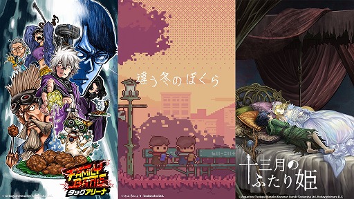 画像ギャラリー No.003のサムネイル画像 / 「違う冬のぼくら」「十三月のふたり姫」開発者が登壇するステージイベントが“Bitsummit X-road”で開催へ。「FAMILY BATTLE タッグアリーナ」オンライン大会も