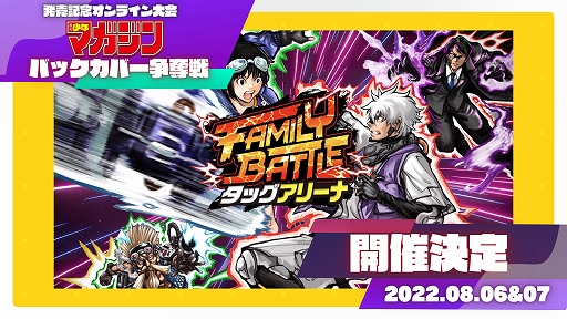 画像ギャラリー No.001のサムネイル画像 / 「FAMILY BATTLE タッグアリーナ」，アーリーアクセス開始を記念した公式オンライン大会の実施が決定