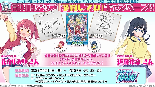 画像ギャラリー No.002のサムネイル画像 / Switch版「スーパーバレットブレイク」,声優の直筆サイン色紙がもらえるキャンペーンを開始。法人別特典の詳細も公開