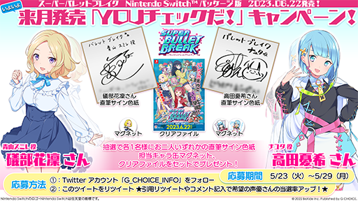画像ギャラリー No.001のサムネイル画像 / 「スーパーバレットブレイク」,PRキャンペーン第2弾を開始。声優の磯部花凛さん,高田憂希さんの直筆サイン色紙が手に入るチャンス