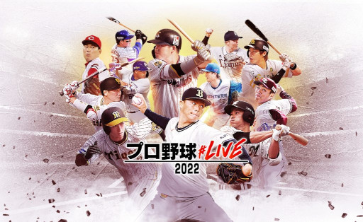 画像ギャラリー No.001のサムネイル画像 / 「プロ野球#LIVE2022」,本日リリース。オンラインでファンが集まり,プロ野球を楽しむウェブアプリ