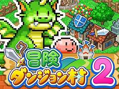 Nintendo Switch版「冒険ダンジョン村2」が6月2日発売へ。宿屋や武器屋を建設し，冒険者と仲間モンスターを集めて活気ある街を目指す