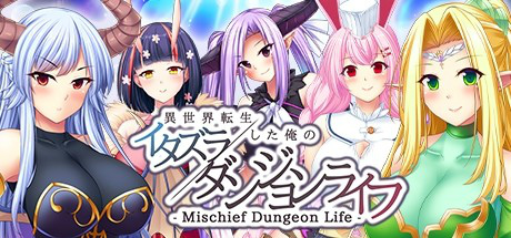画像ギャラリー No.001のサムネイル画像 / 「異世界転生した俺のイタズラダンジョンライフ」ヒロイン別エディションを配信