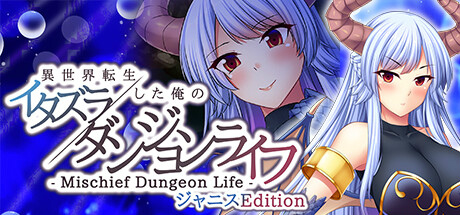画像ギャラリー No.004のサムネイル画像 / 「異世界転生した俺のイタズラダンジョンライフ」ヒロイン別エディションを配信
