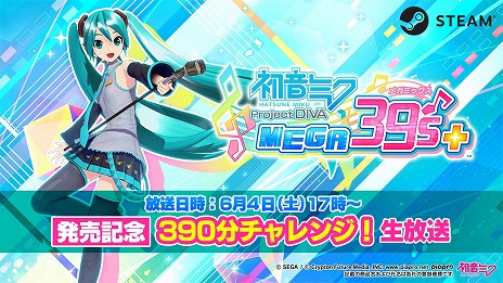 画像ギャラリー No.010のサムネイル画像 / 「初音ミク Project DIVA MEGA39’s+」がSteamで配信スタート。複数のDLCを最初から収録し，3DPVビジュアル表現の変更機能を搭載