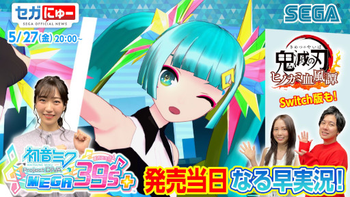 画像ギャラリー No.001のサムネイル画像 / 「セガにゅー」，第12回が本日20時から配信に。本日発売の“初音ミク Project DIVA MEGA39’s+”をプレイ