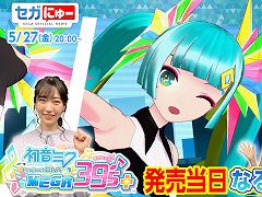「セガにゅー」，第12回が本日20時から配信に。本日発売の“初音ミク Project DIVA MEGA39’s+”をプレイ