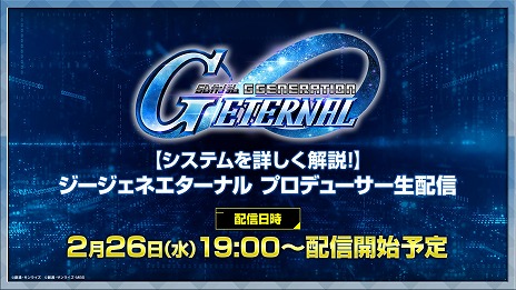 画像ギャラリー No.008のサムネイル画像 / 「SDガンダム ジージェネレーション エターナル」公式生番組「システムを詳しく解説！プロデューサー生配信」を2月26日19：00に配信