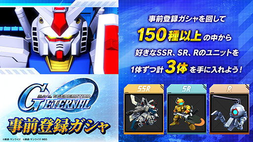 画像ギャラリー No.001のサムネイル画像 / 「SDガンダム ジージェネレーション エターナル」SSR，SR，Rのユニットを1体ずつ獲得可能な事前登録ガシャを4月10日まで実施中