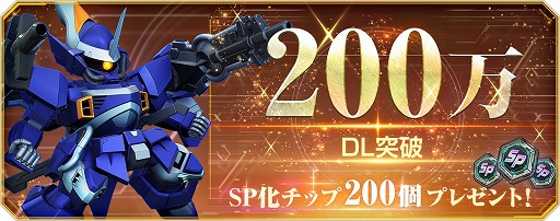 画像ギャラリー No.014のサムネイル画像 / 「SDガンダム ジージェネレーション エターナル」が3日間で全世界200万DLを突破。「SP化チップ」200個を配布する記念キャンペーンが開催