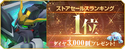 画像ギャラリー No.002のサムネイル画像 / 「SDガンダム ジージェネレーション エターナル」，ストアセールスランキング1位達成を記念してダイヤ3000個を配布