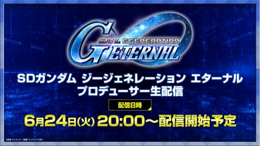 画像ギャラリー No.001のサムネイル画像 / 「SDガンダム ジージェネレーション エターナル」，新ステージや次回ガシャの情報などをお届けする番組をYouTubeで6月24日20：00から配信