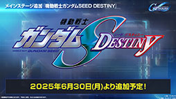 画像ギャラリー No.002のサムネイル画像 / 「SDガンダム ジージェネレーション エターナル」，メインステージに「機動戦士ガンダムSEED DESTINY」「逆襲のシャア」を6月30日に実装