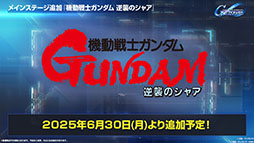 画像ギャラリー No.003のサムネイル画像 / 「SDガンダム ジージェネレーション エターナル」，メインステージに「機動戦士ガンダムSEED DESTINY」「逆襲のシャア」を6月30日に実装