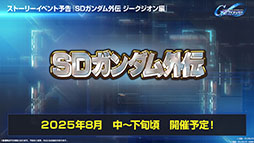 画像ギャラリー No.015のサムネイル画像 / 「SDガンダム ジージェネレーション エターナル」，メインステージに「機動戦士ガンダムSEED DESTINY」「逆襲のシャア」を6月30日に実装