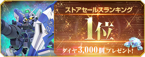 画像ギャラリー No.002のサムネイル画像 / 「Gジェネ エターナル」，セルラン1位を記念してダイヤ3000個を配布。期間限定ガシャでは，アムロやシンがピックアップ中