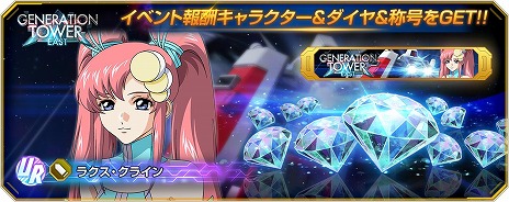 画像ギャラリー No.013のサムネイル画像 / 「Gジェネ エターナル」ラクス・クラインを獲得できるイベント「ジェネレーションタワー」を開始。バンシィ・ノルン＆マスターガンダムが登場